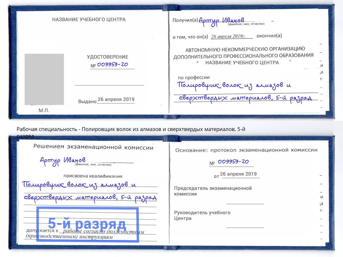 корочка 5-й разряд Полировщик волок из алмазов и сверхтвердых материалов Туапсе