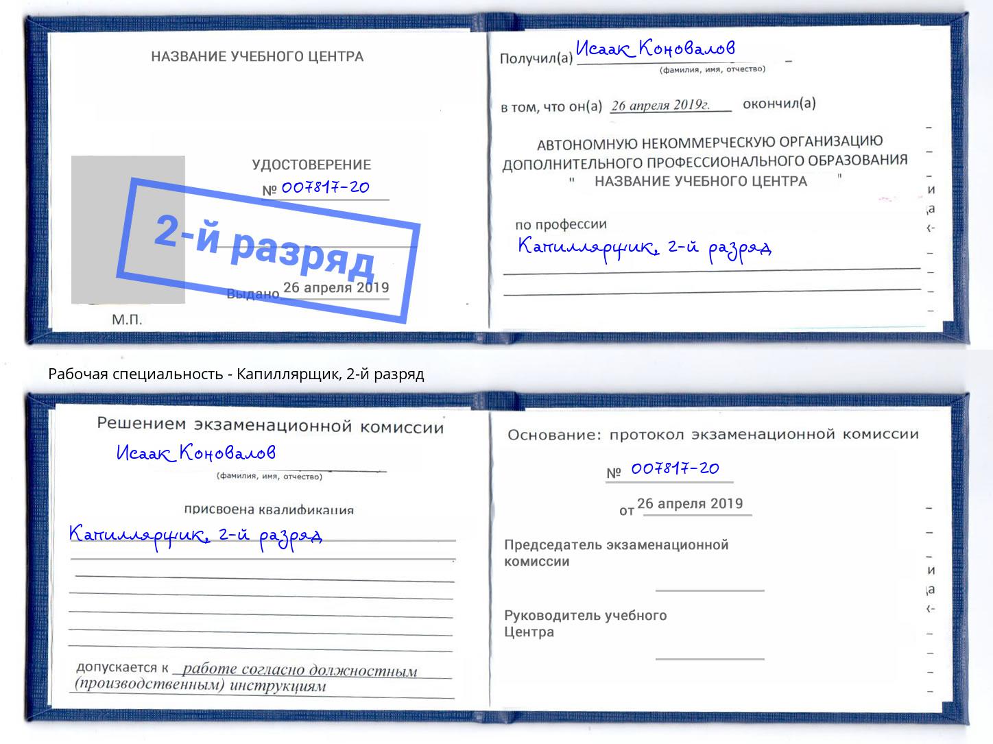 корочка 2-й разряд Капиллярщик Туапсе
