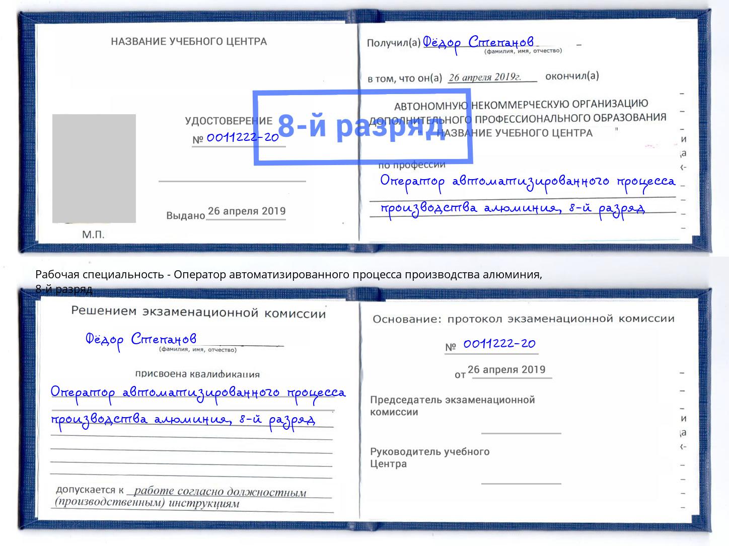 корочка 8-й разряд Оператор автоматизированного процесса производства алюминия Туапсе