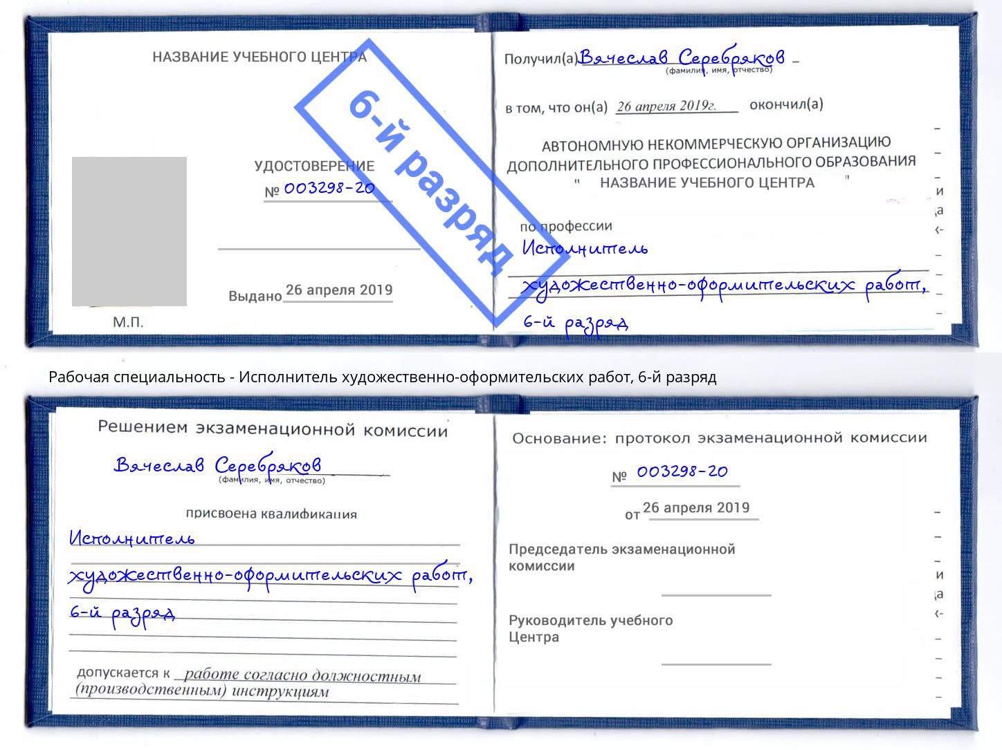корочка 6-й разряд Исполнитель художественно-оформительских работ Туапсе
