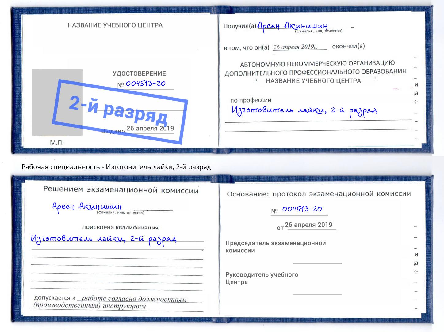 корочка 2-й разряд Изготовитель лайки Туапсе