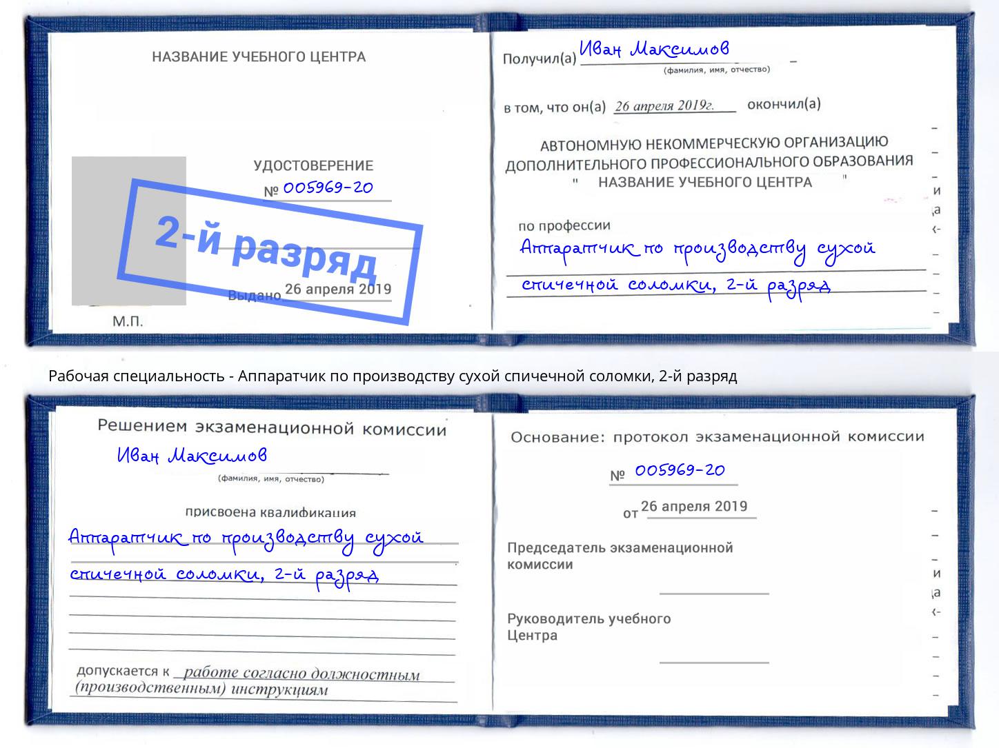 корочка 2-й разряд Аппаратчик по производству сухой спичечной соломки Туапсе