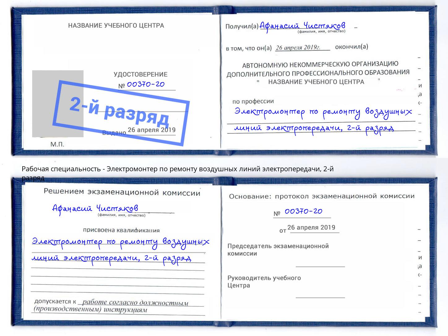 корочка 2-й разряд Электромонтер по ремонту воздушных линий электропередачи Туапсе