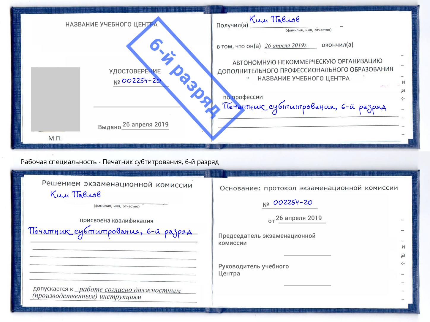 корочка 6-й разряд Печатник субтитрования Туапсе