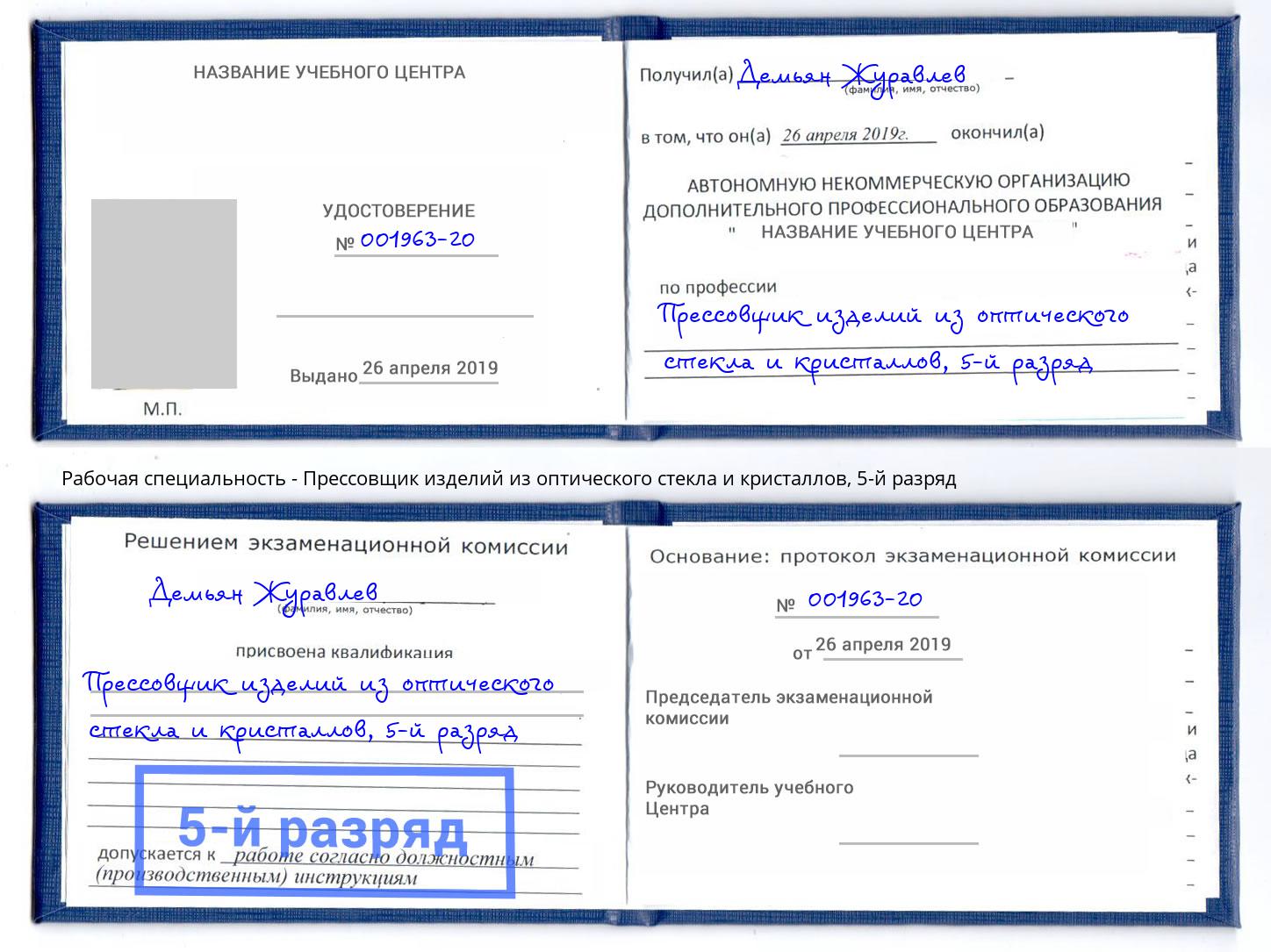 корочка 5-й разряд Прессовщик изделий из оптического стекла и кристаллов Туапсе