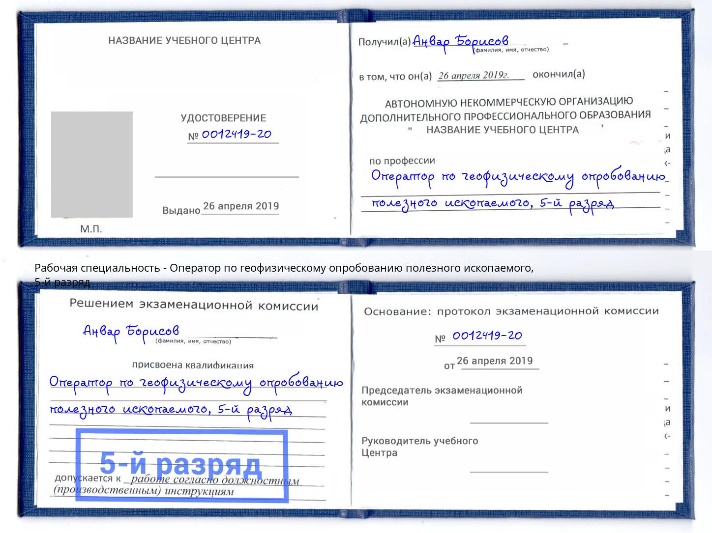 корочка 5-й разряд Оператор по геофизическому опробованию полезного ископаемого Туапсе