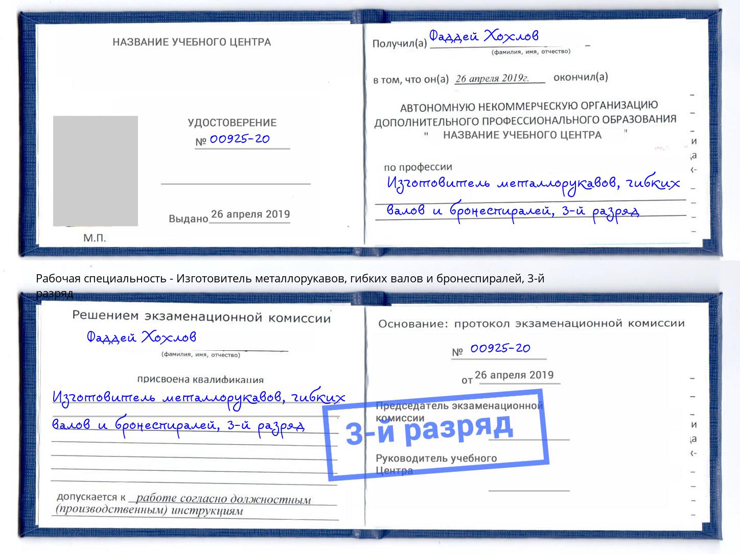 корочка 3-й разряд Изготовитель металлорукавов, гибких валов и бронеспиралей Туапсе