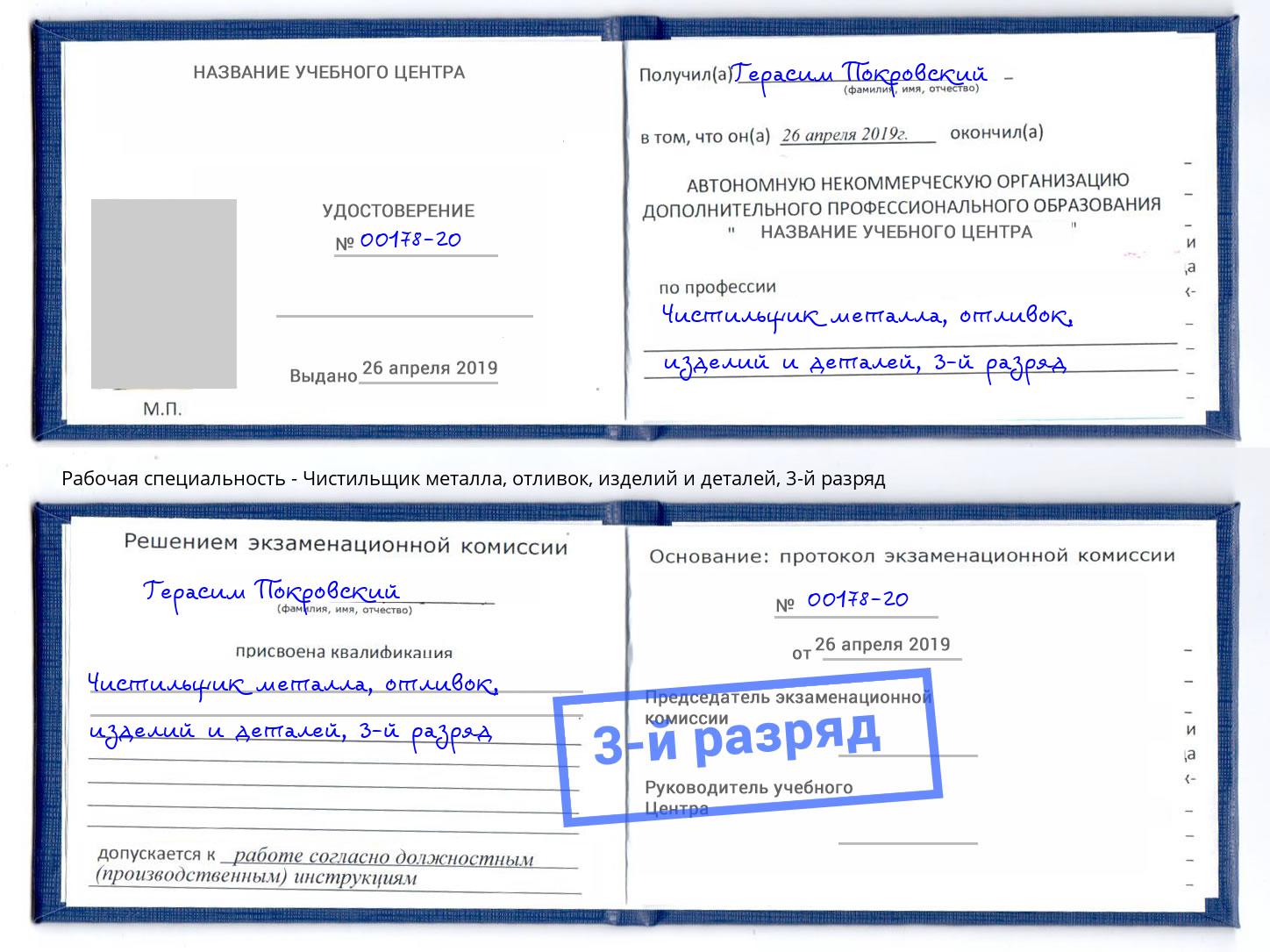 корочка 3-й разряд Чистильщик металла, отливок, изделий и деталей Туапсе