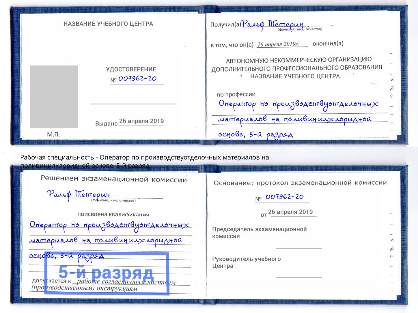 корочка 5-й разряд Оператор по производствуотделочных материалов на поливинилхлоридной основе Туапсе