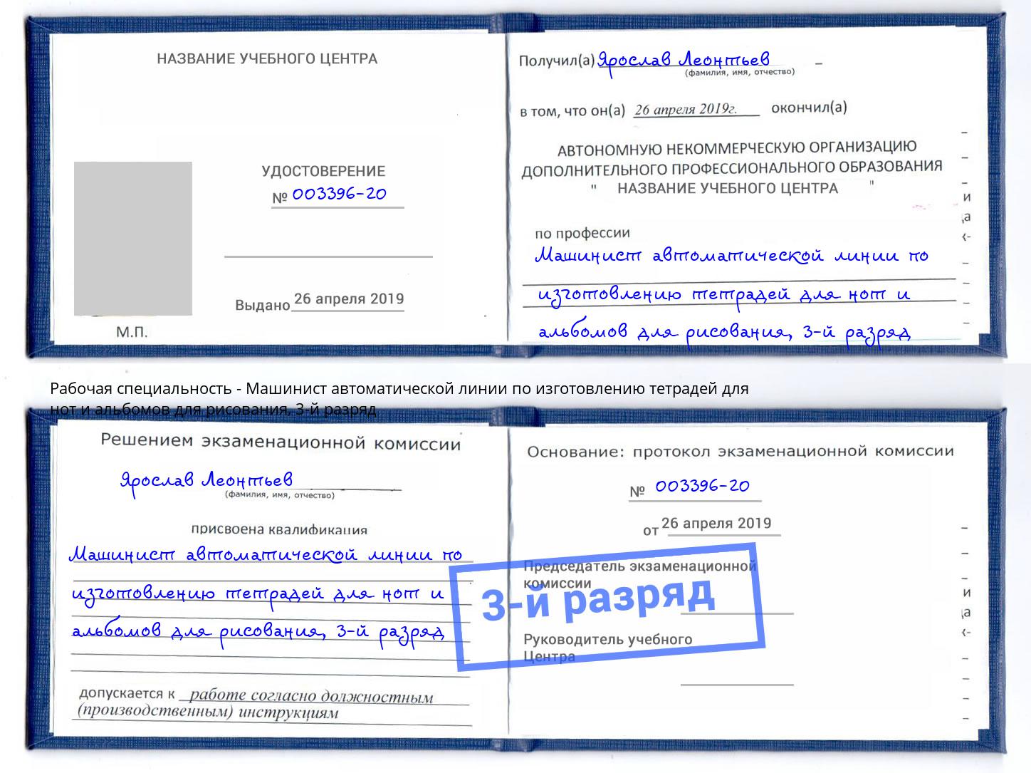корочка 3-й разряд Машинист автоматической линии по изготовлению тетрадей для нот и альбомов для рисования Туапсе