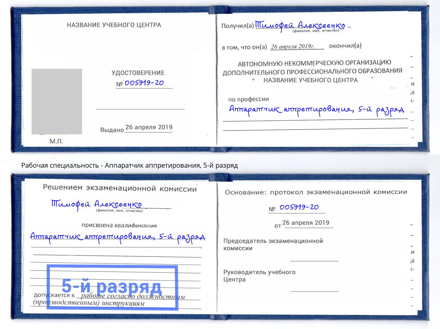 корочка 5-й разряд Аппаратчик аппретирования Туапсе
