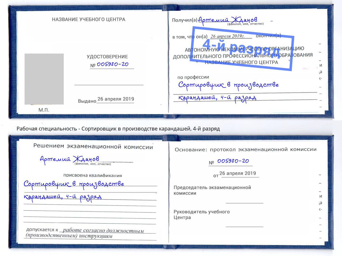 корочка 4-й разряд Сортировщик в производстве карандашей Туапсе