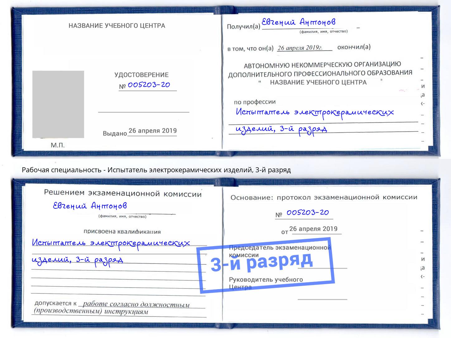 корочка 3-й разряд Испытатель электрокерамических изделий Туапсе