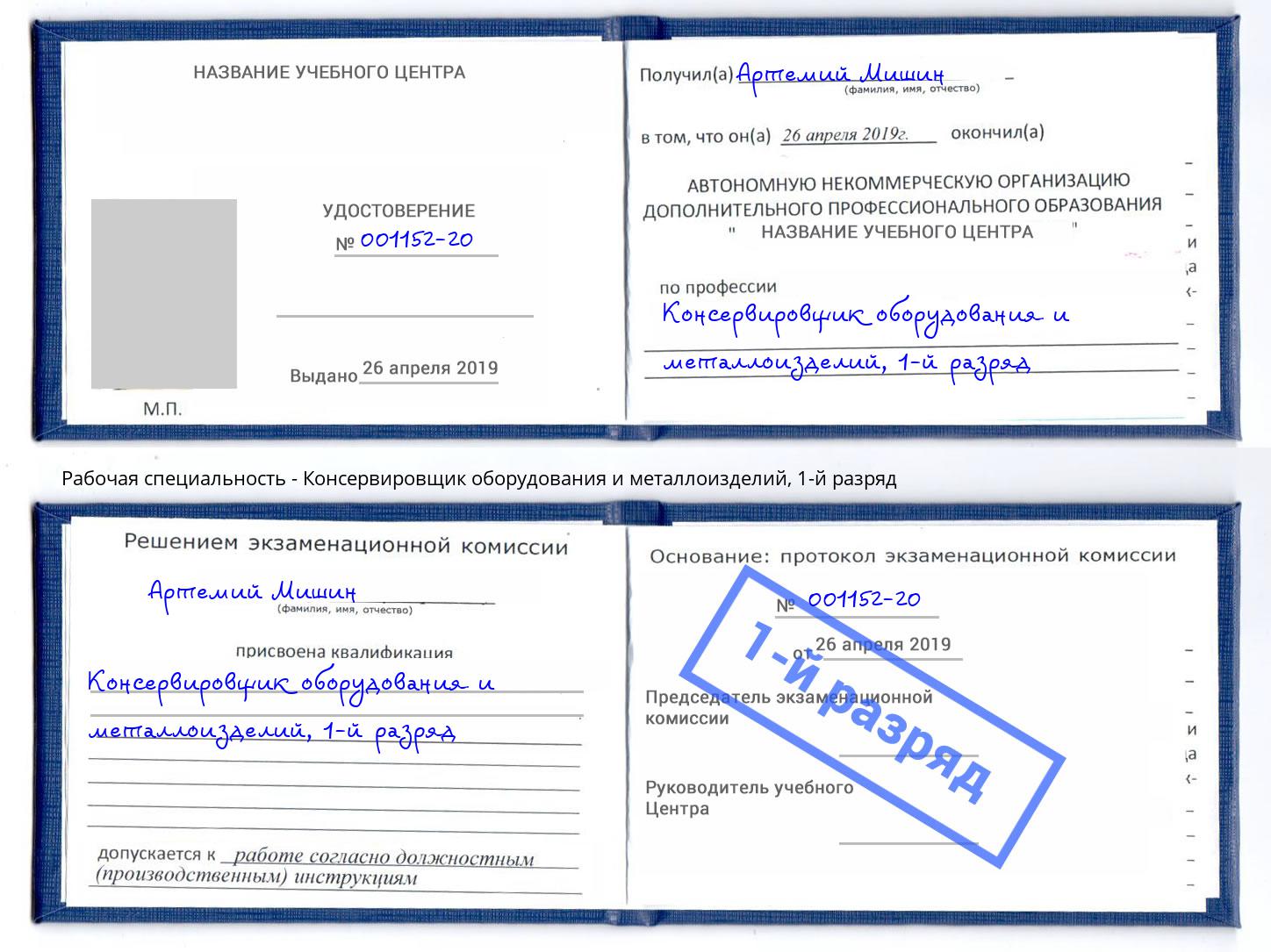 корочка 1-й разряд Консервировщик оборудования и металлоизделий Туапсе