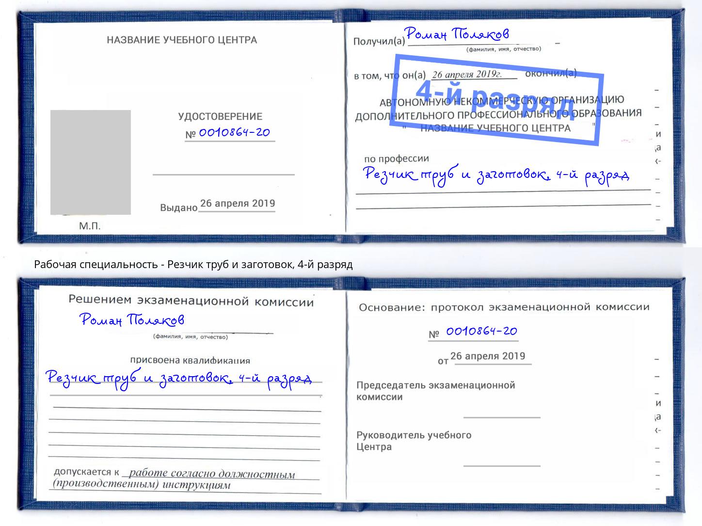 корочка 4-й разряд Резчик труб и заготовок Туапсе