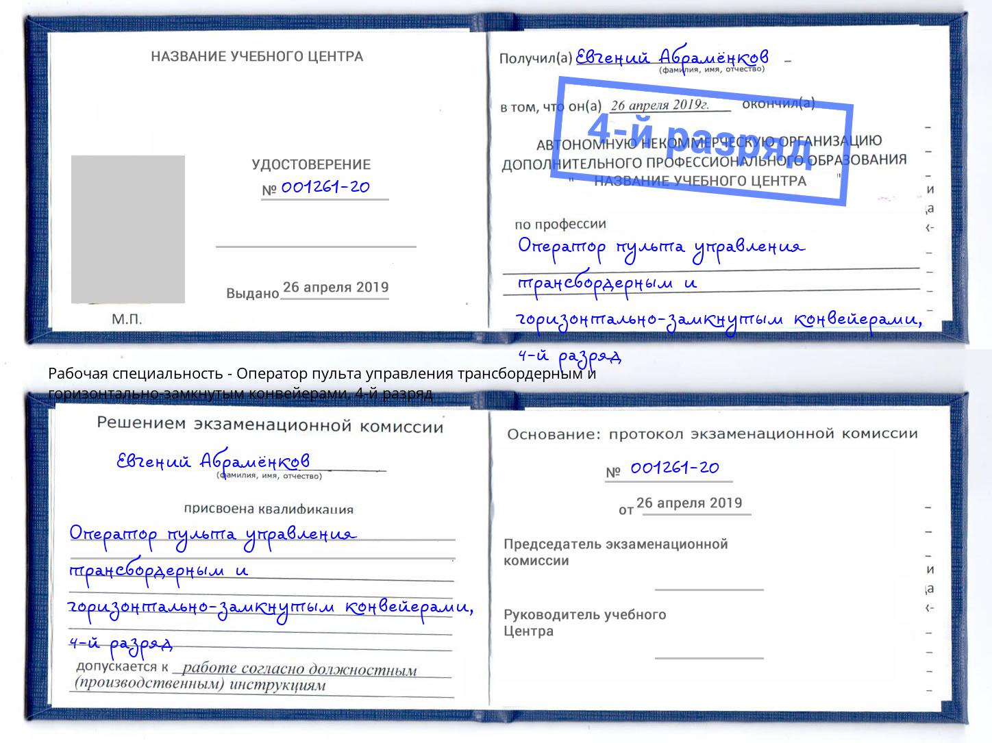 корочка 4-й разряд Оператор пульта управления трансбордерным и горизонтально-замкнутым конвейерами Туапсе