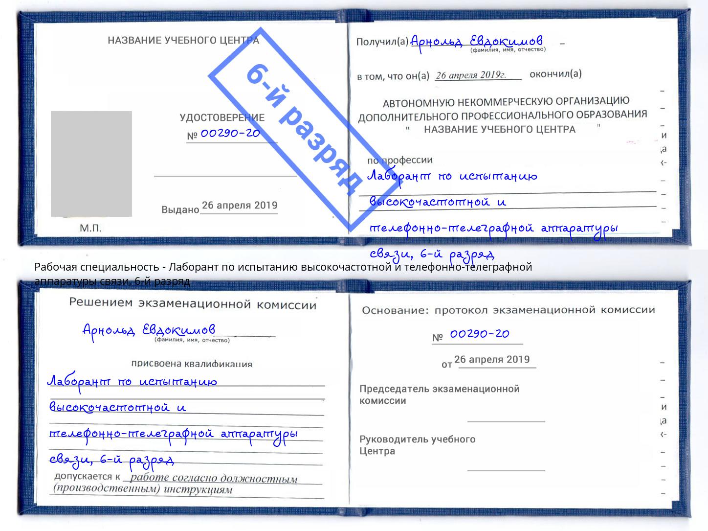 корочка 6-й разряд Лаборант по испытанию высокочастотной и телефонно-телеграфной аппаратуры связи Туапсе