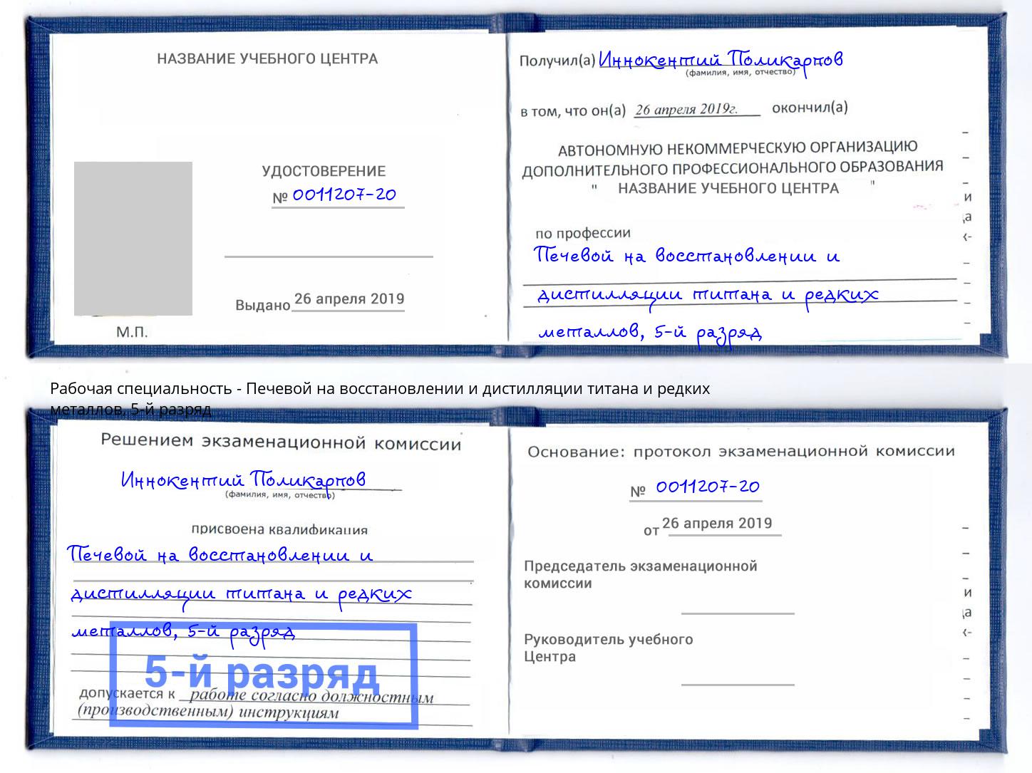 корочка 5-й разряд Печевой на восстановлении и дистилляции титана и редких металлов Туапсе