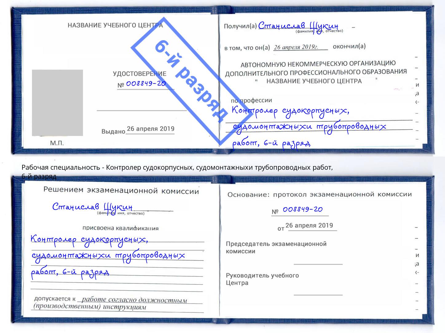 корочка 6-й разряд Контролер судокорпусных, судомонтажныхи трубопроводных работ Туапсе