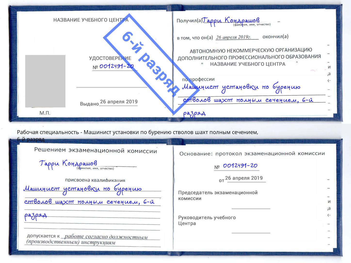 корочка 6-й разряд Машинист установки по бурению стволов шахт полным сечением Туапсе