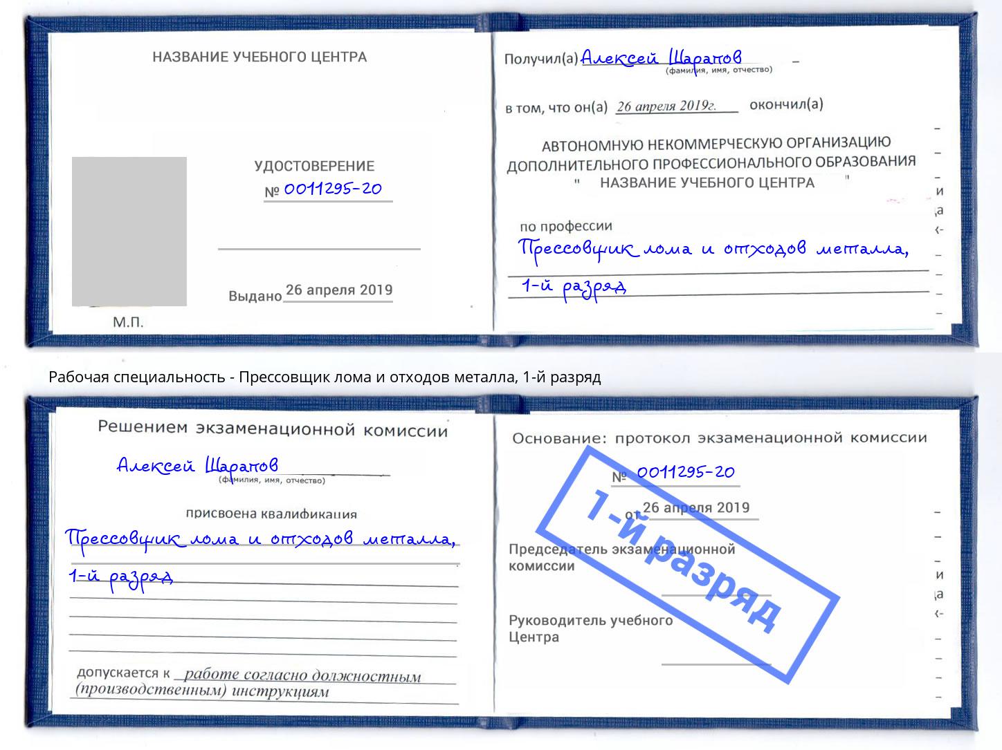 корочка 1-й разряд Прессовщик лома и отходов металла Туапсе