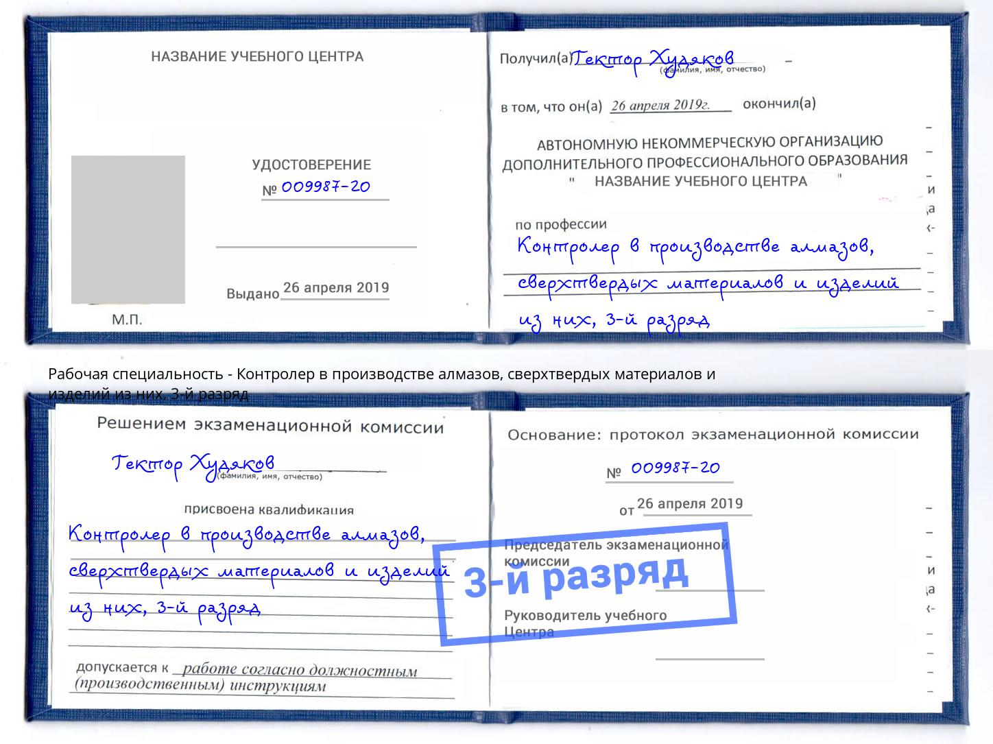 корочка 3-й разряд Контролер в производстве алмазов, сверхтвердых материалов и изделий из них Туапсе