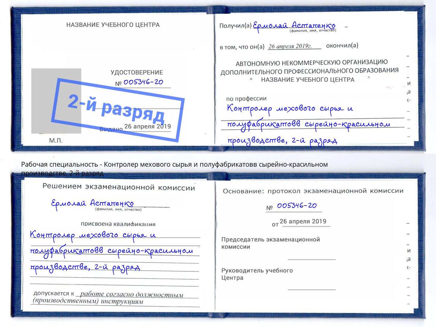 корочка 2-й разряд Контролер мехового сырья и полуфабрикатовв сырейно-красильном производстве Туапсе