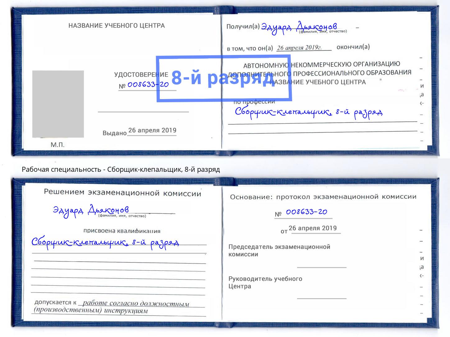 корочка 8-й разряд Сборщик-клепальщик Туапсе