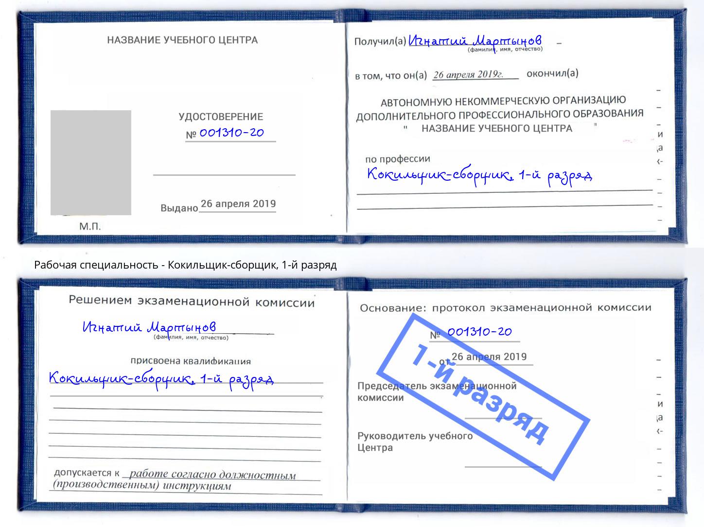 корочка 1-й разряд Кокильщик-сборщик Туапсе