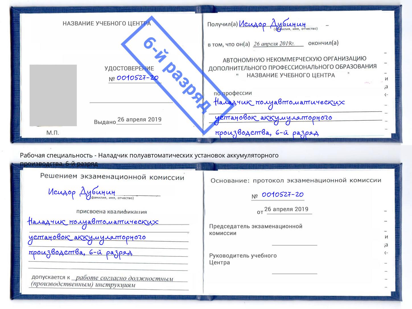 корочка 6-й разряд Наладчик полуавтоматических установок аккумуляторного производства Туапсе