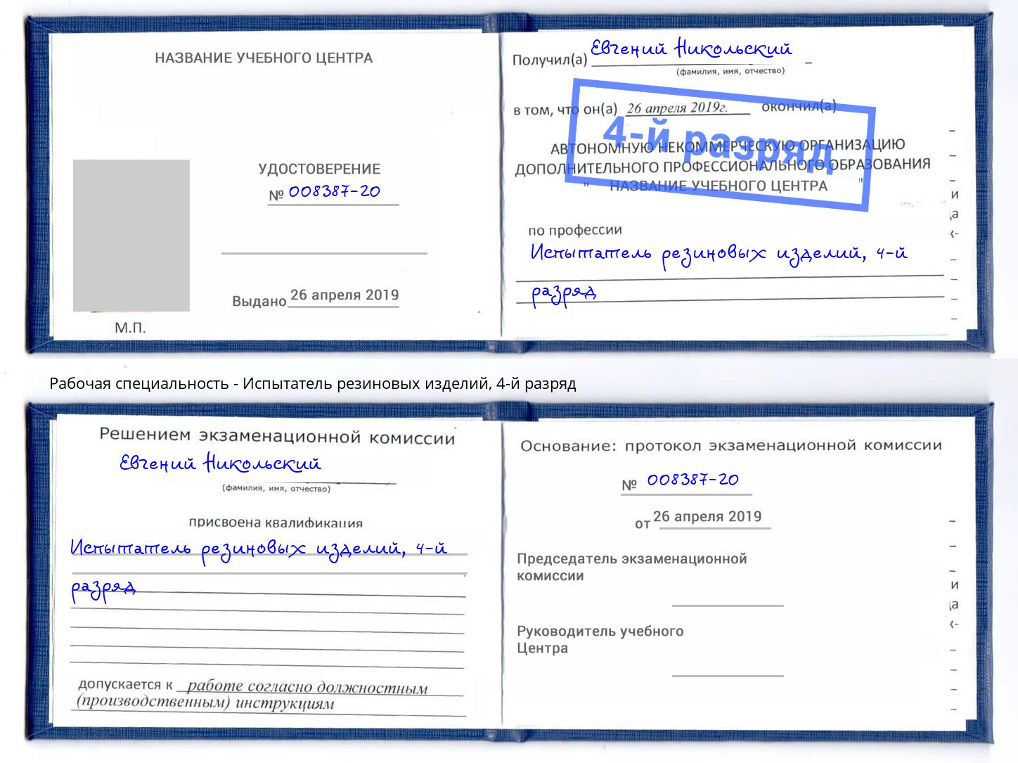 корочка 4-й разряд Испытатель резиновых изделий Туапсе