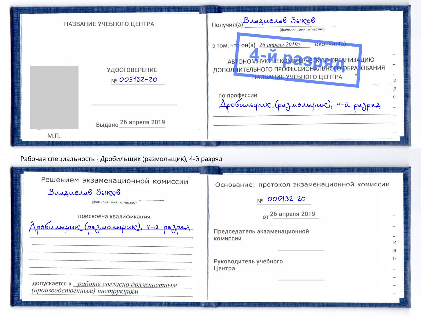 корочка 4-й разряд Дробильщик (размольщик) Туапсе