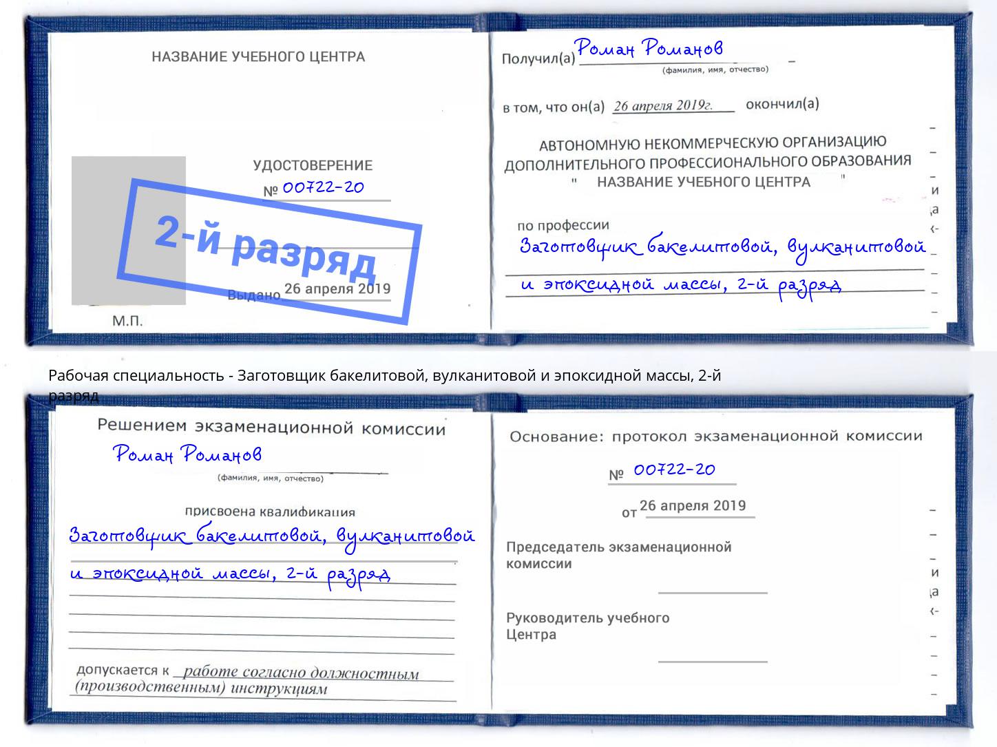 корочка 2-й разряд Заготовщик бакелитовой, вулканитовой и эпоксидной массы Туапсе