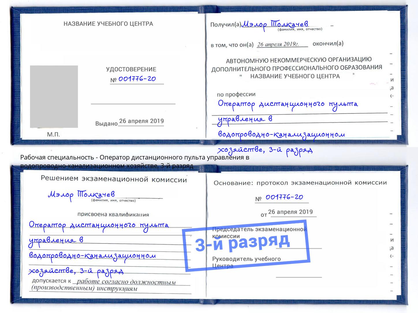 корочка 3-й разряд Оператор дистанционного пульта управления в водопроводно-канализационном хозяйстве Туапсе
