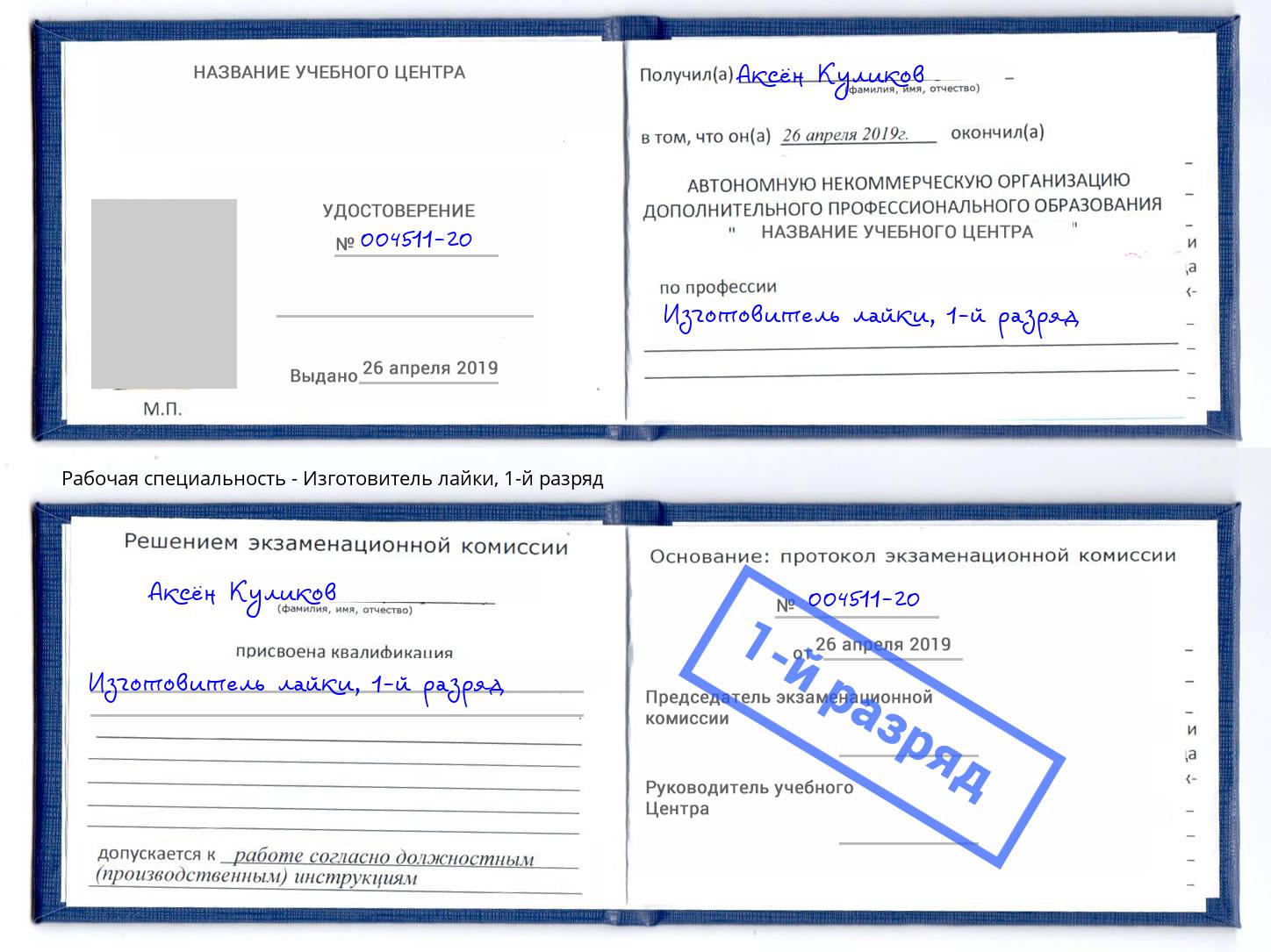 корочка 1-й разряд Изготовитель лайки Туапсе