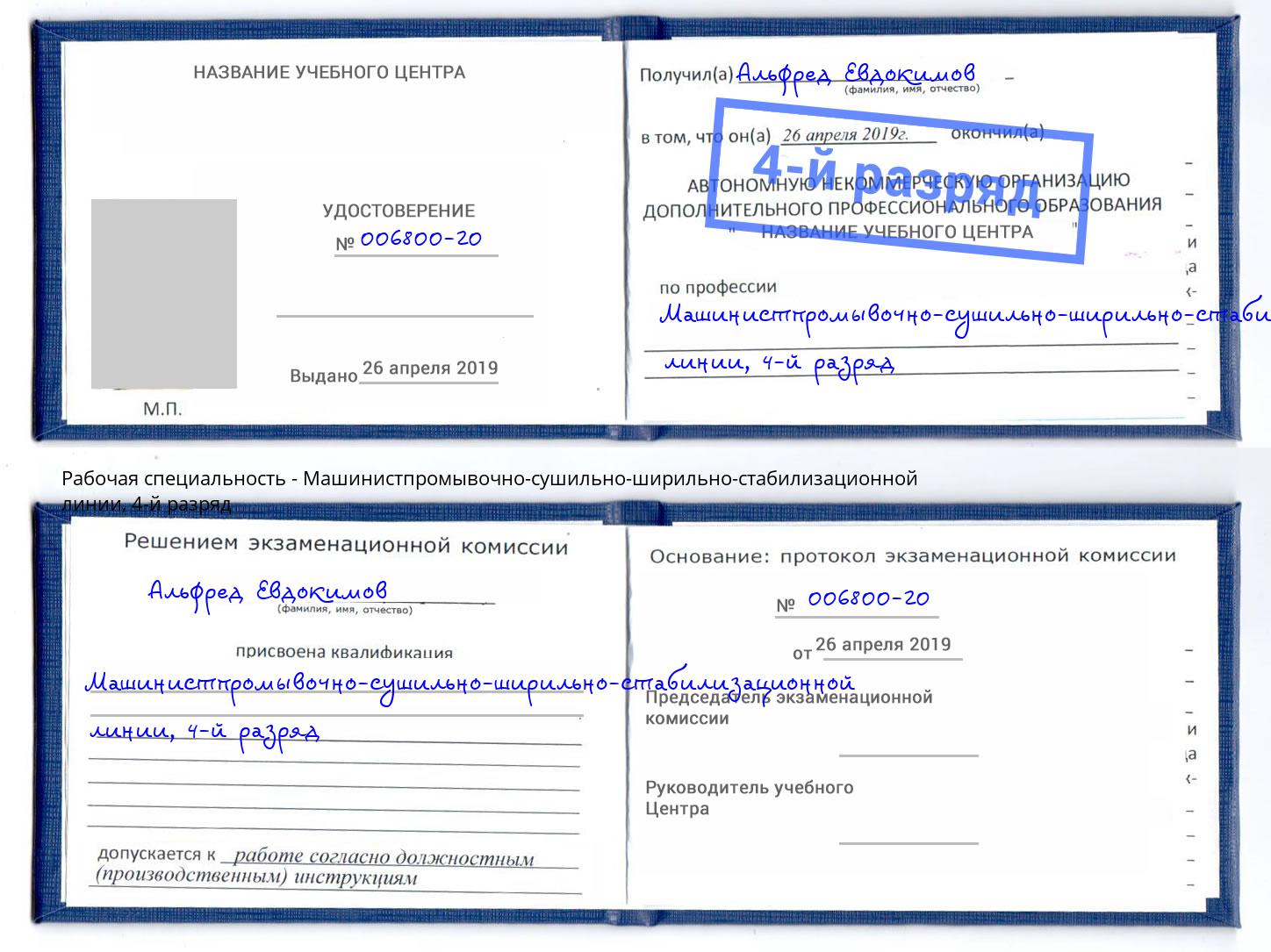 корочка 4-й разряд Машинистпромывочно-сушильно-ширильно-стабилизационной линии Туапсе