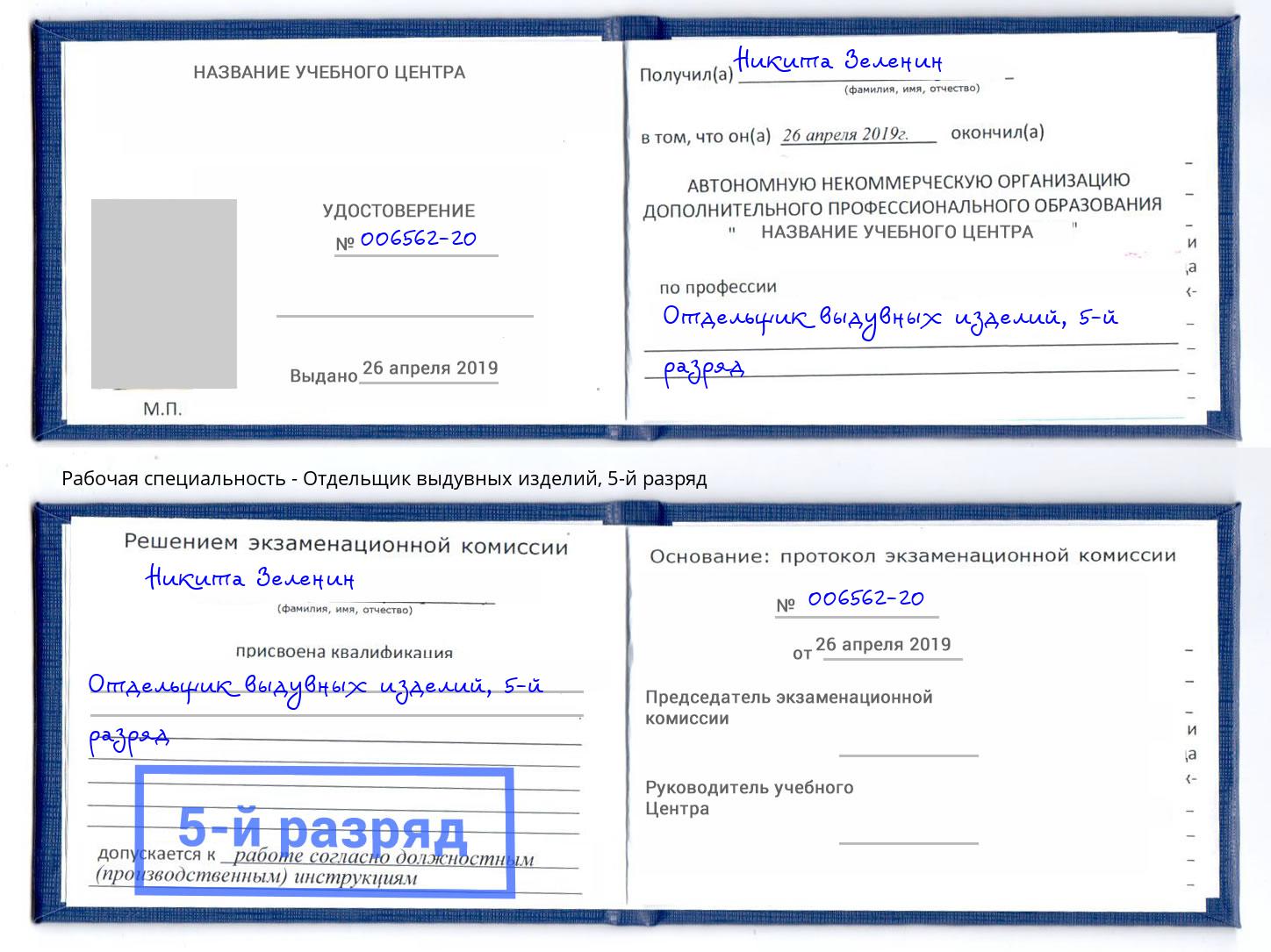 корочка 5-й разряд Отдельщик выдувных изделий Туапсе