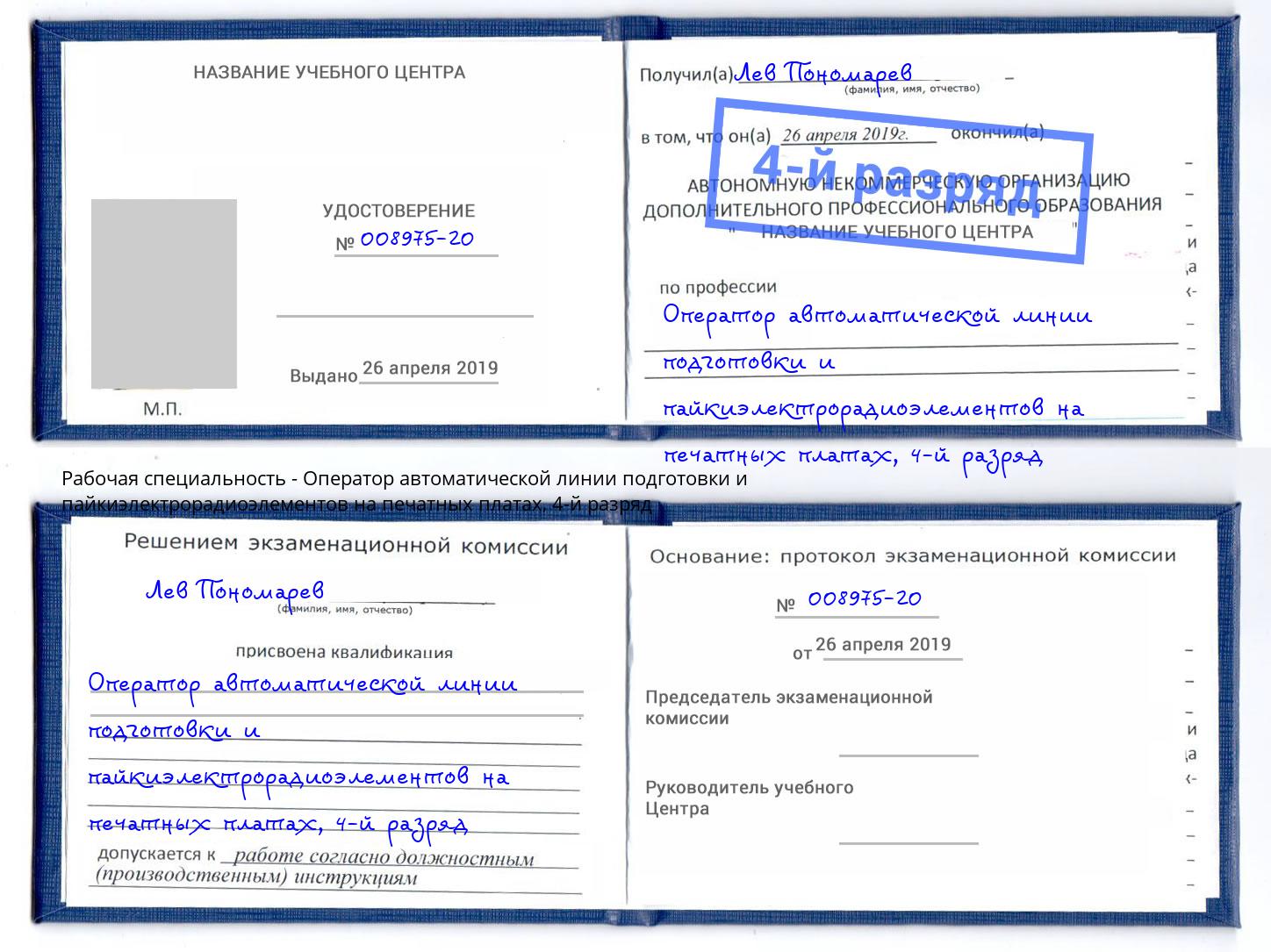 корочка 4-й разряд Оператор автоматической линии подготовки и пайкиэлектрорадиоэлементов на печатных платах Туапсе