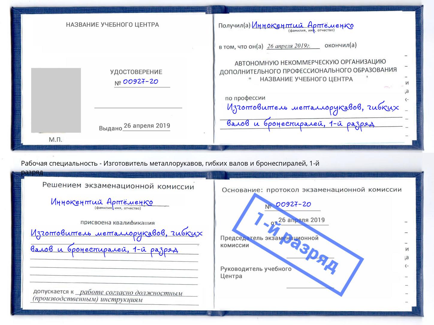 корочка 1-й разряд Изготовитель металлорукавов, гибких валов и бронеспиралей Туапсе