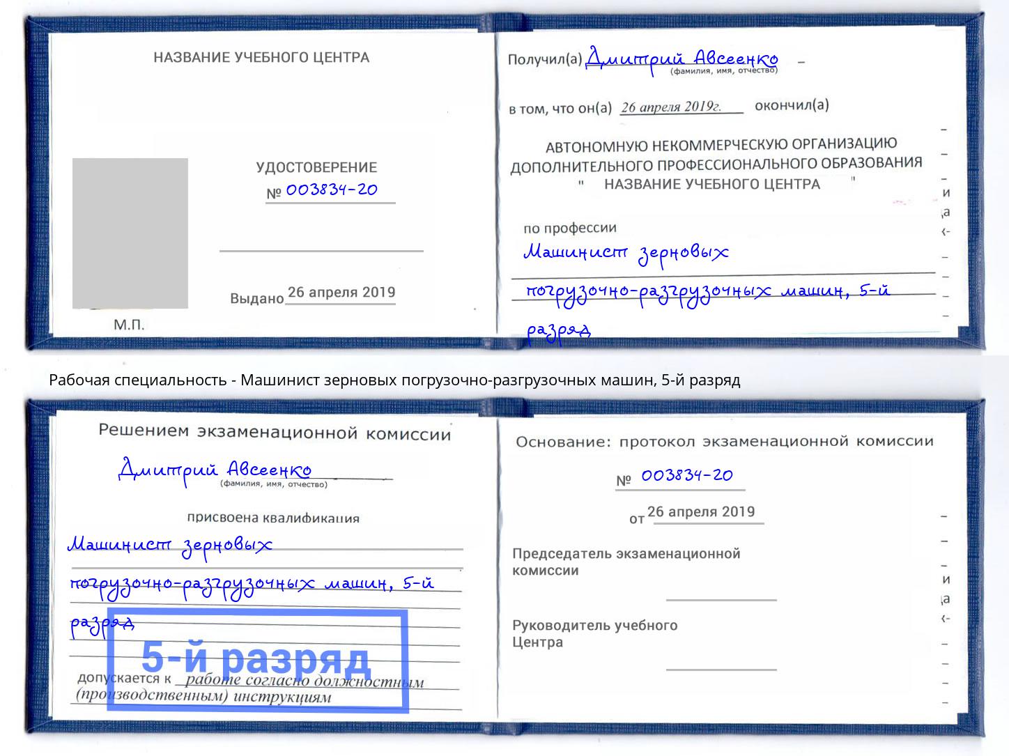 корочка 5-й разряд Машинист зерновых погрузочно-разгрузочных машин Туапсе