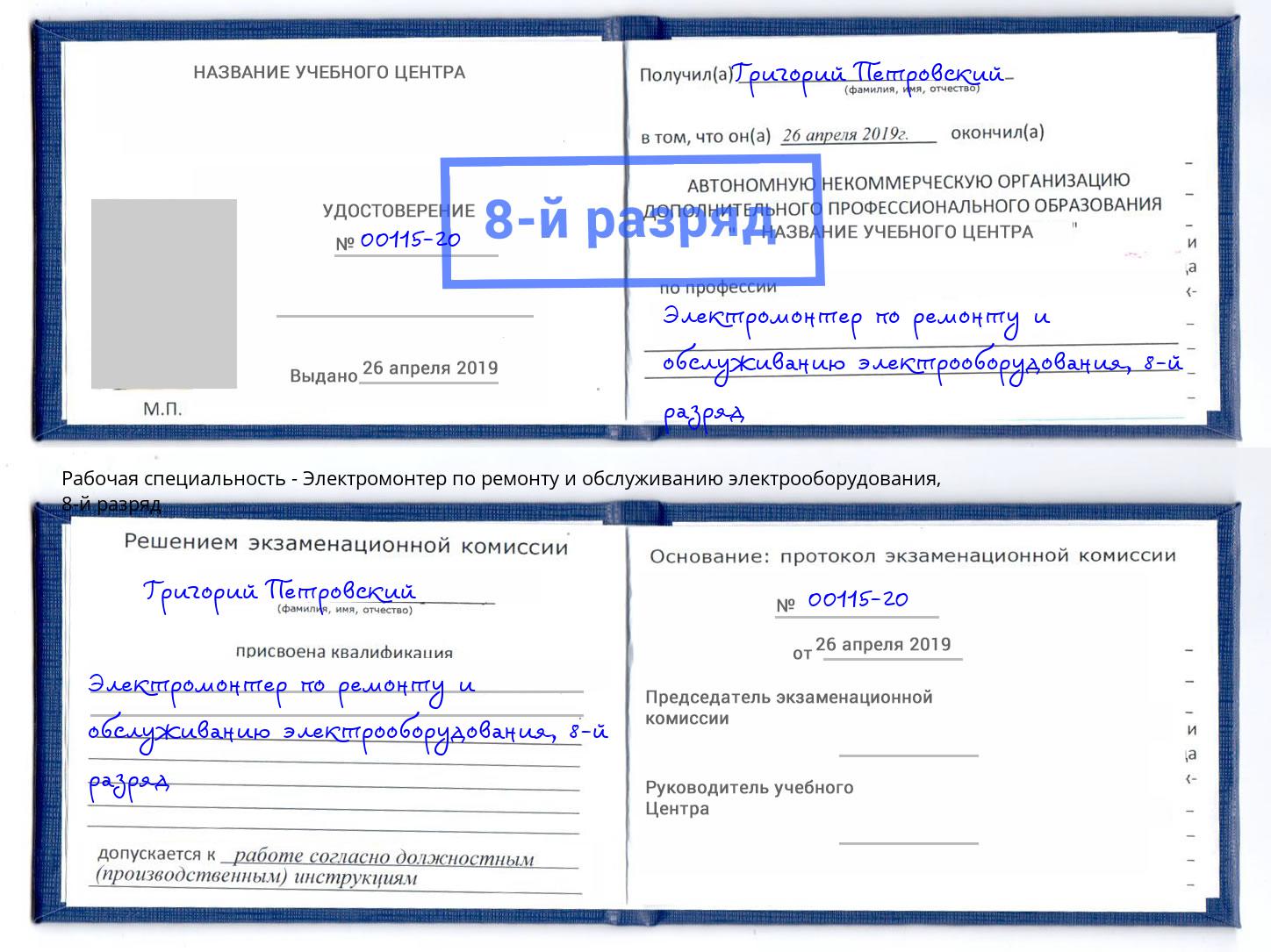 корочка 8-й разряд Электромонтер по ремонту и обслуживанию электрооборудования Туапсе