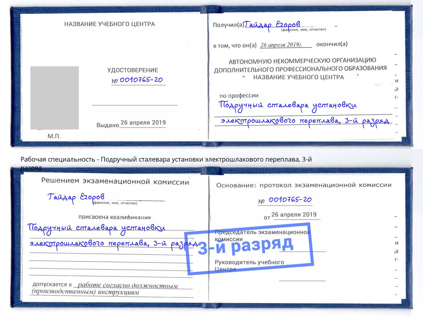 корочка 3-й разряд Подручный сталевара установки электрошлакового переплава Туапсе