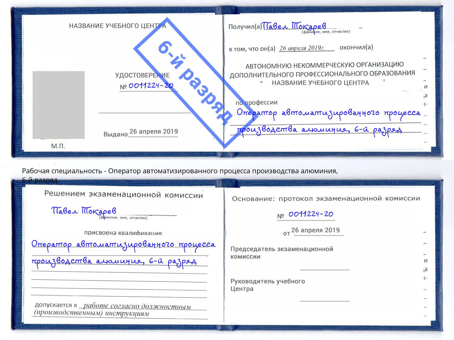 корочка 6-й разряд Оператор автоматизированного процесса производства алюминия Туапсе