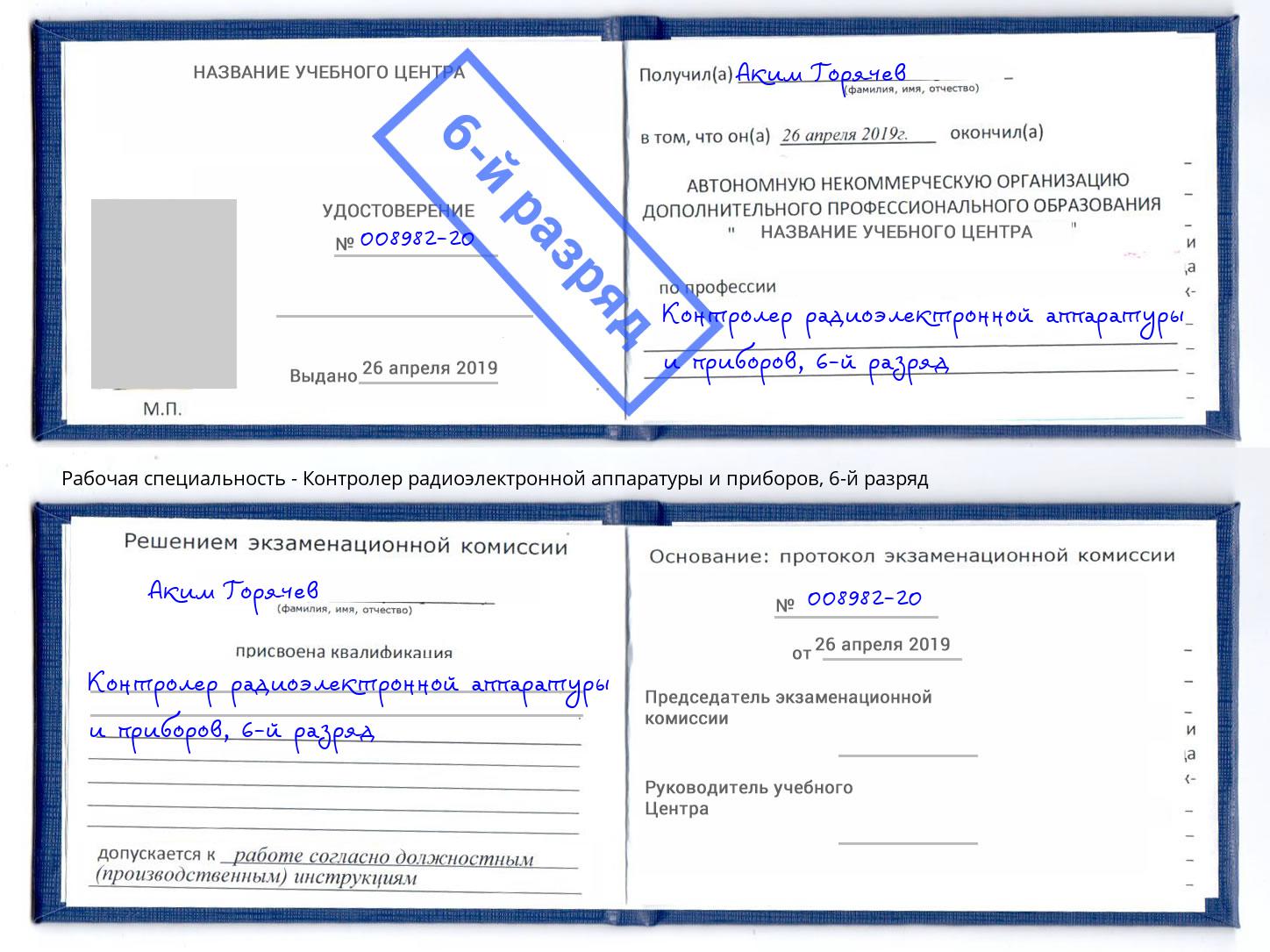 корочка 6-й разряд Контролер радиоэлектронной аппаратуры и приборов Туапсе