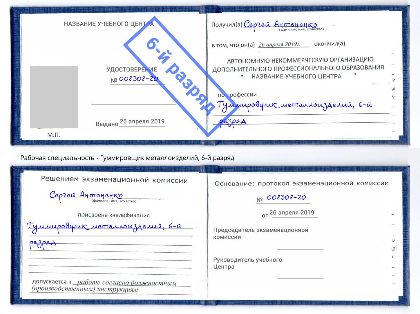 корочка 6-й разряд Гуммировщик металлоизделий Туапсе