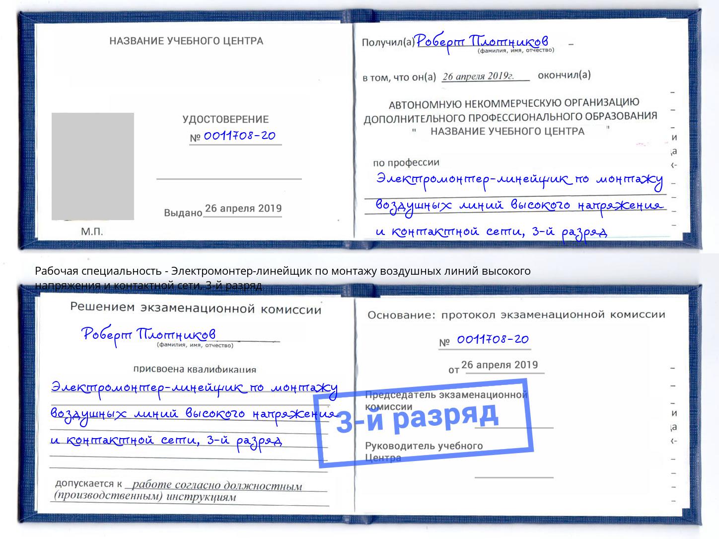 корочка 3-й разряд Электромонтер-линейщик по монтажу воздушных линий высокого напряжения и контактной сети Туапсе