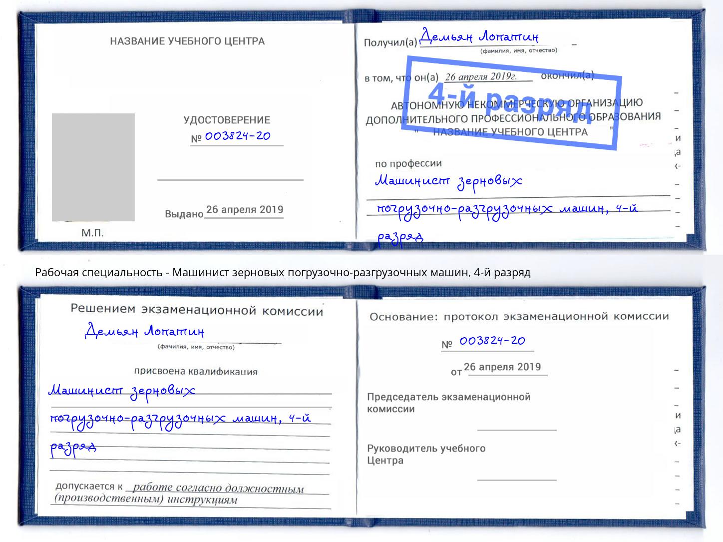 корочка 4-й разряд Машинист зерновых погрузочно-разгрузочных машин Туапсе