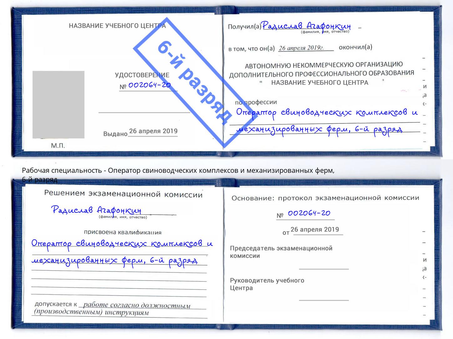 корочка 6-й разряд Оператор свиноводческих комплексов и механизированных ферм Туапсе