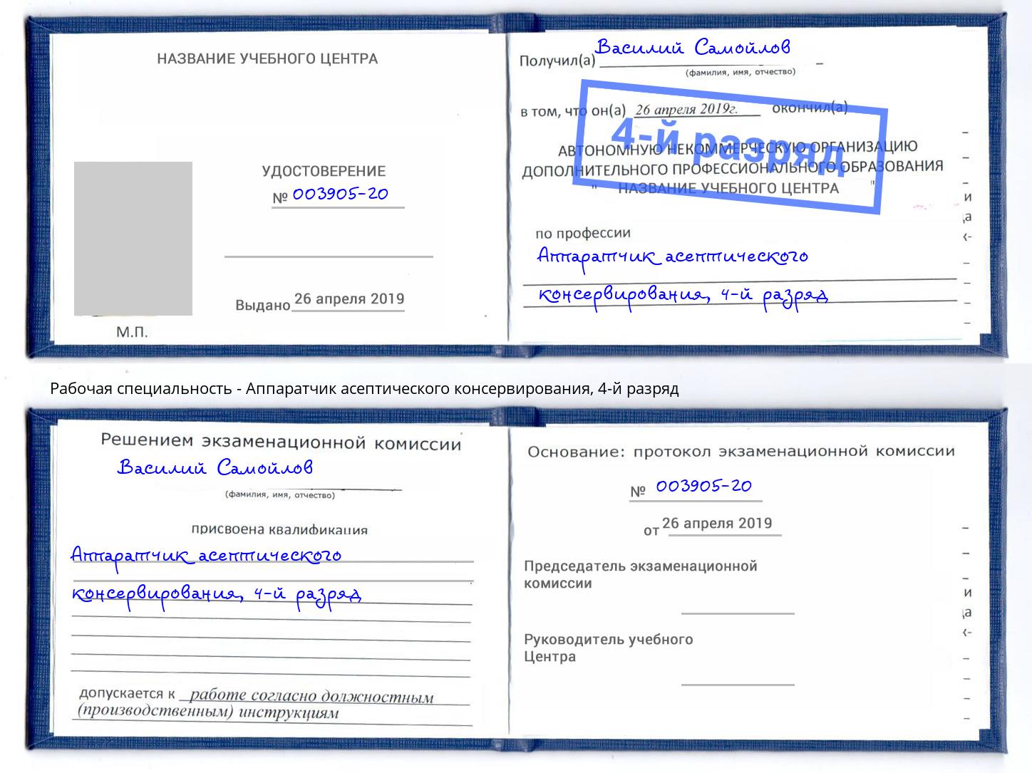 корочка 4-й разряд Аппаратчик асептического консервирования Туапсе