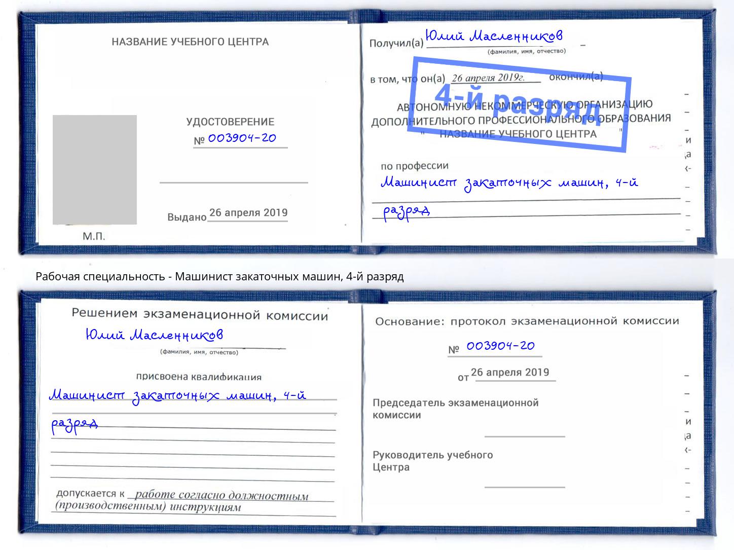 корочка 4-й разряд Машинист закаточных машин Туапсе